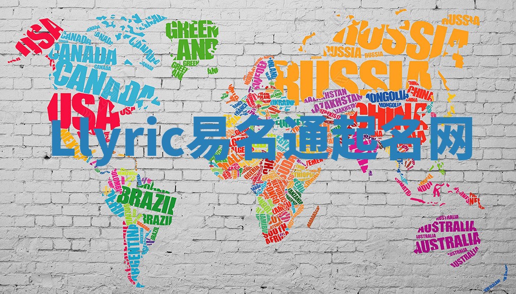 Llyric易名通起名网