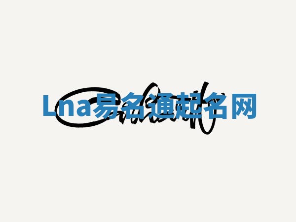 Lna易名通起名网