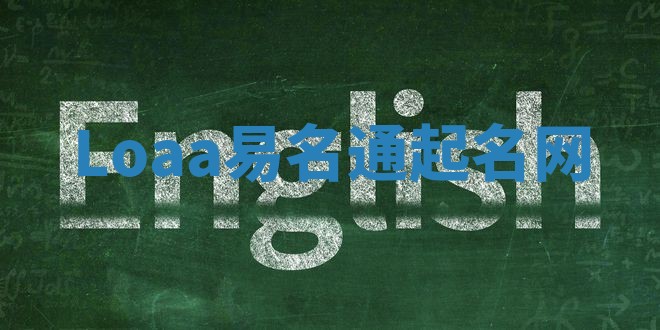 Loaa易名通起名网