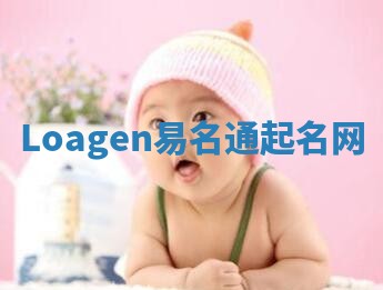 Loagen易名通起名网