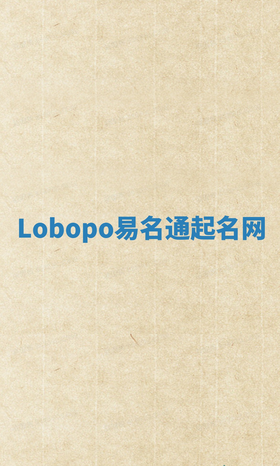 Lobopo易名通起名网