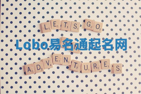 Lobo易名通起名网 Lobo易名通起名网