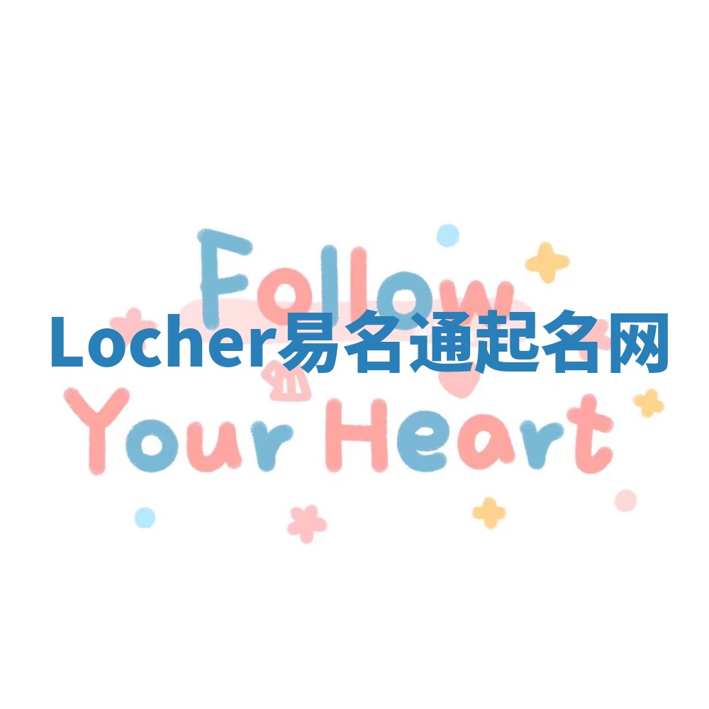Locher易名通起名网