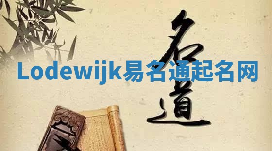 Lodewijk易名通起名网