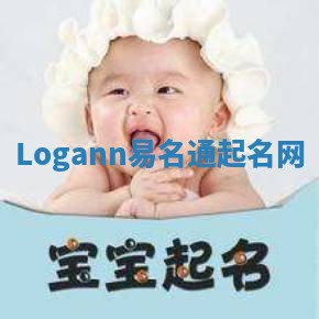 Logann易名通起名网
