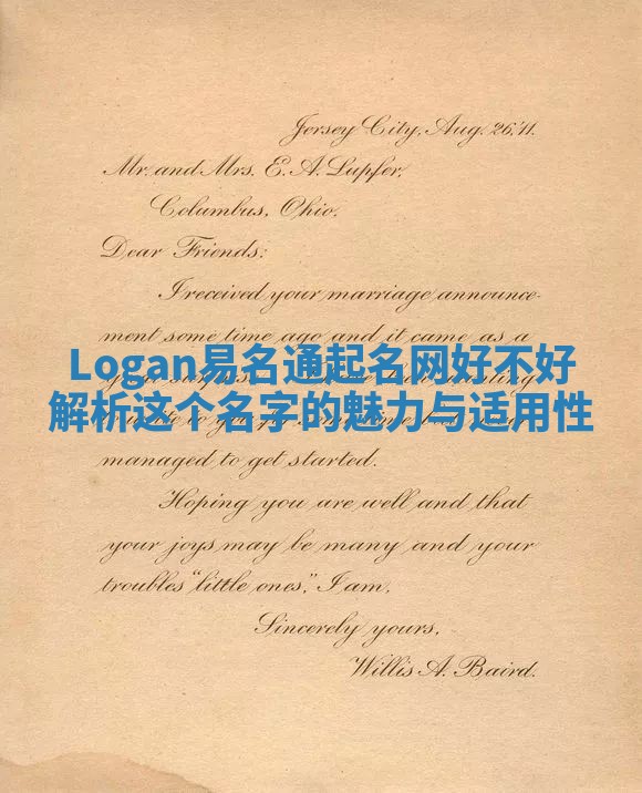 Logan易名通起名网好不好 解析这个名字的魅力与适用性 Logan易名通起名网好不好 解析这个名字的魅力与适用性