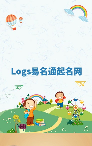Logs易名通起名网
