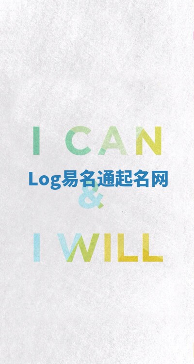 Log易名通起名网