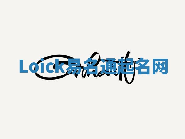 Loick易名通起名网
