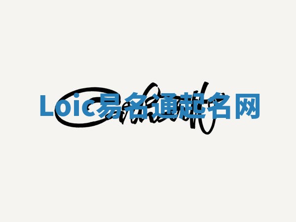 Loic易名通起名网