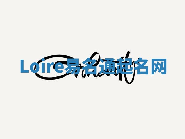 Loire易名通起名网