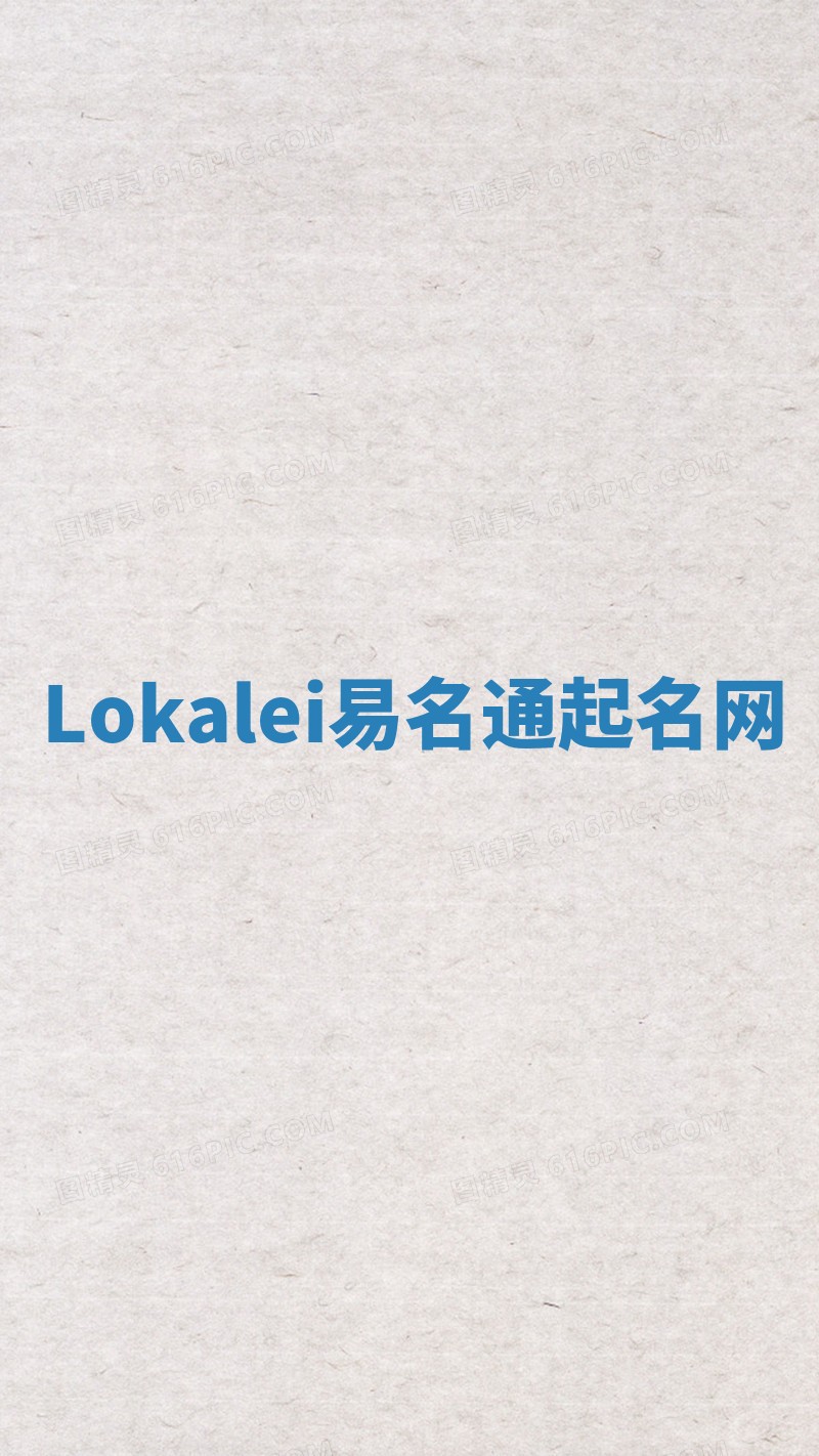 Lokalei易名通起名网