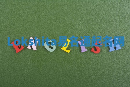 Lokshita易名通起名网