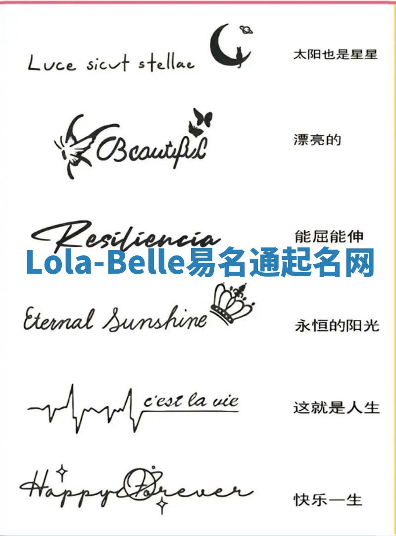 Lola-Belle易名通起名网