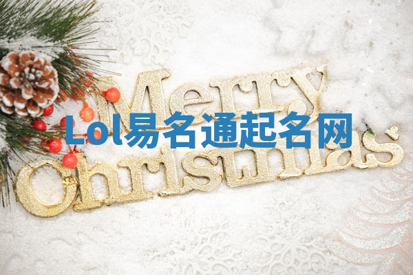 Lol易名通起名网