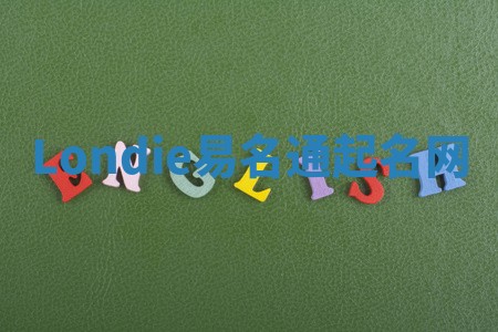 Londie易名通起名网