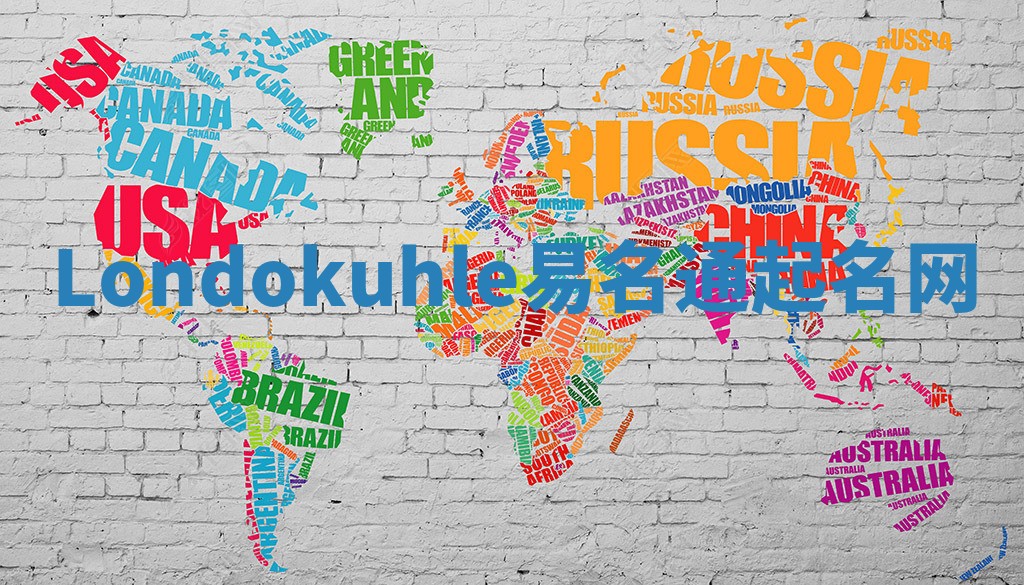 Londokuhle易名通起名网