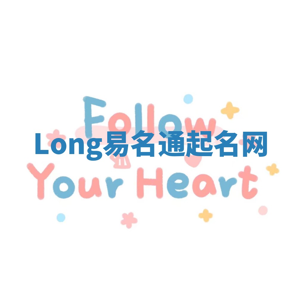 Long易名通起名网
