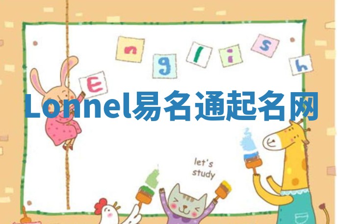 Lonnel易名通起名网 Lonnel易名通起名网