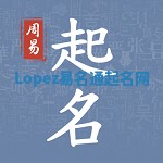 Lopez易名通起名网 Lopez易名通起名网