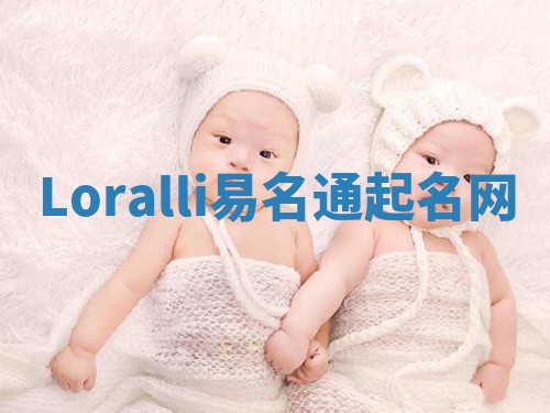 Loralli易名通起名网