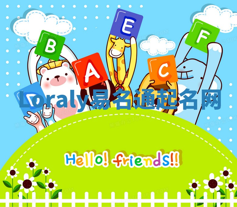 Loraly易名通起名网