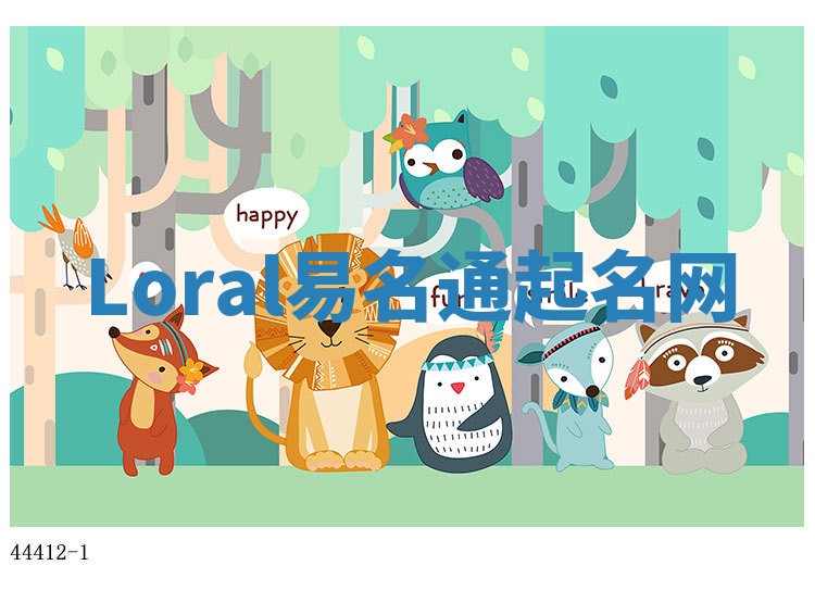 Loral易名通起名网 Loral易名通起名网
