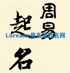 Loreane易名通起名网