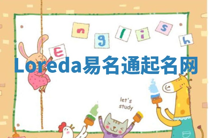 Loreda易名通起名网 Loreda易名通起名网