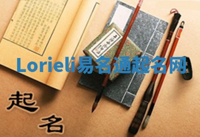 Lorieli易名通起名网