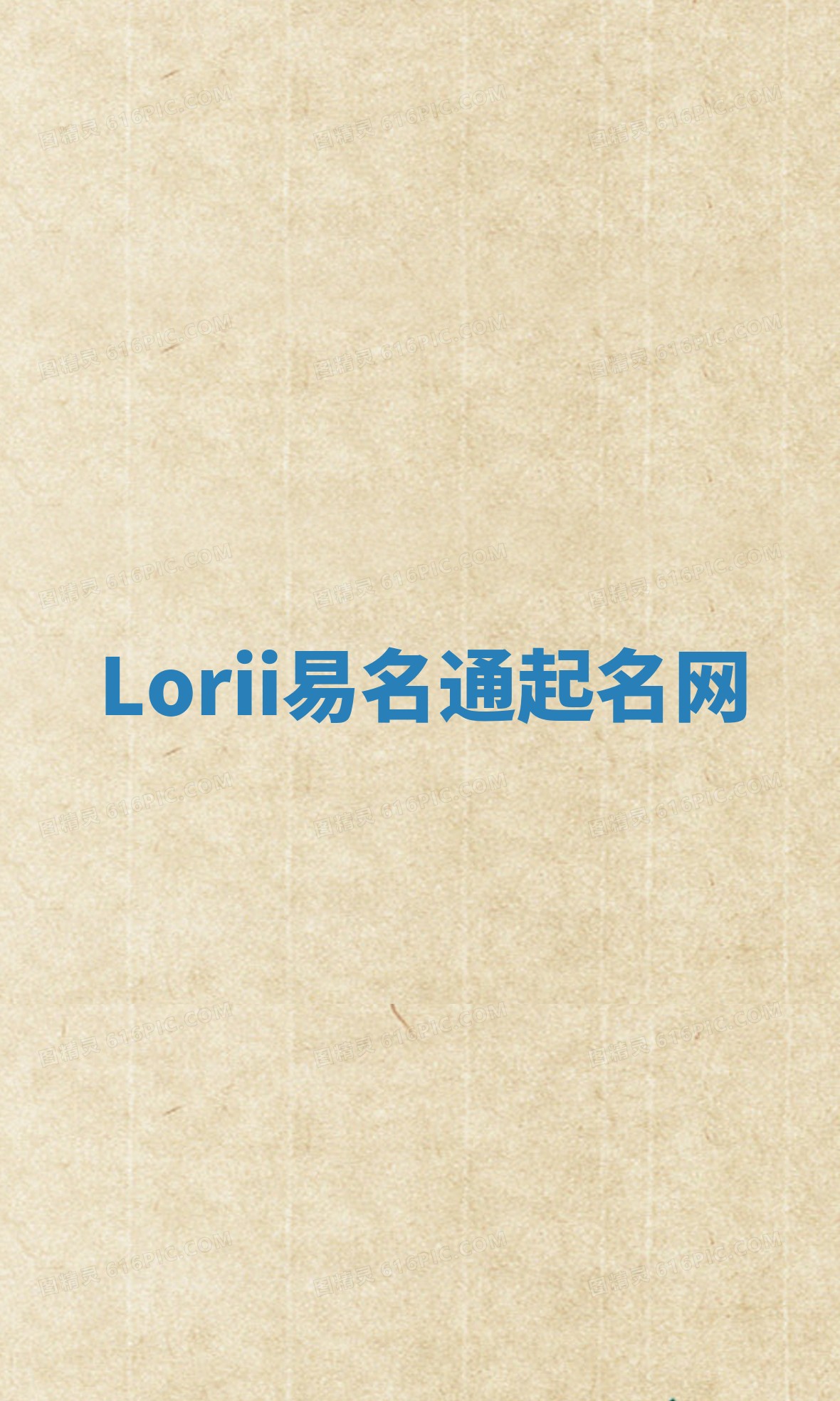 Lorii易名通起名网