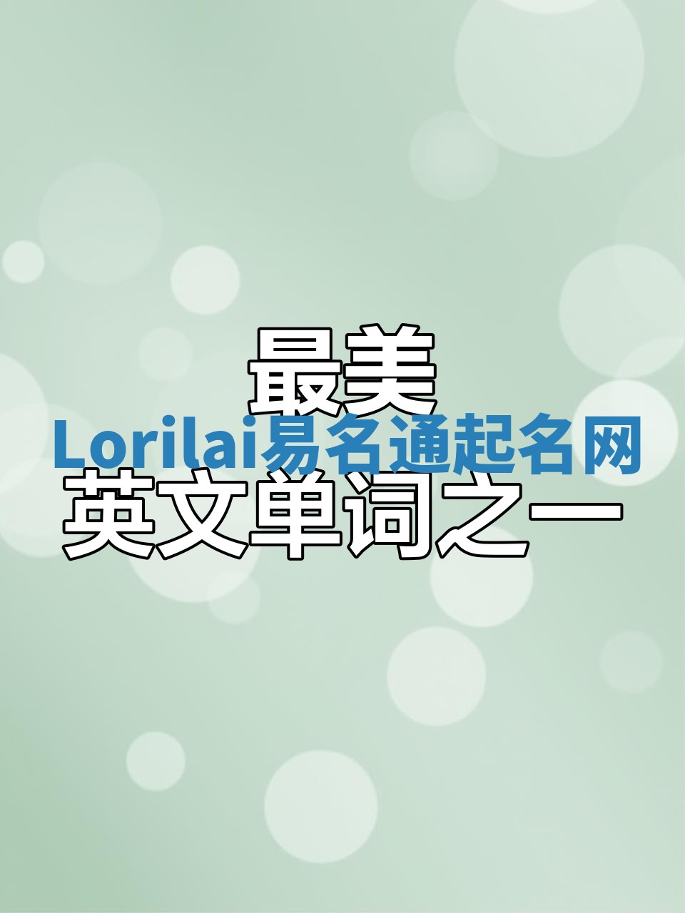 Lorilai易名通起名网
