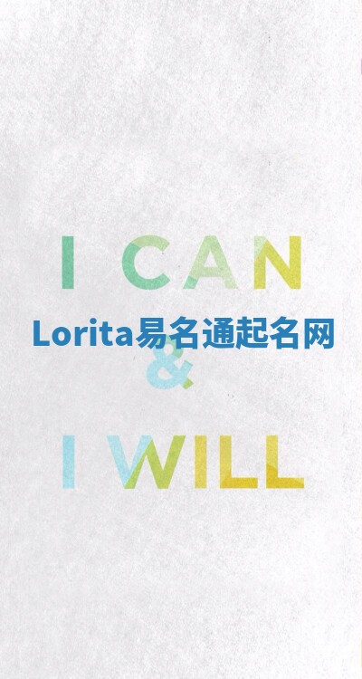 Lorita易名通起名网