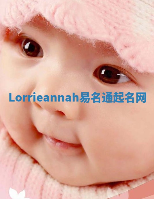 Lorrieannah易名通起名网 Lorrieannah易名通起名网
