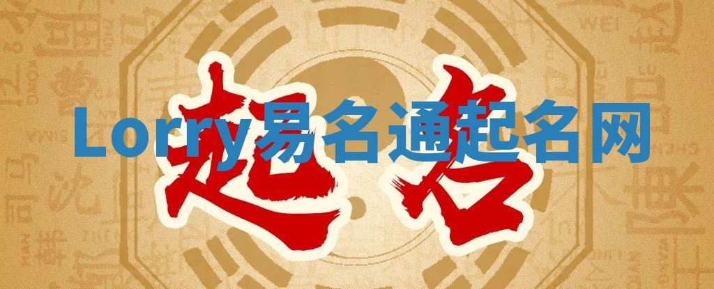 Lorry易名通起名网 Lorry易名通起名网