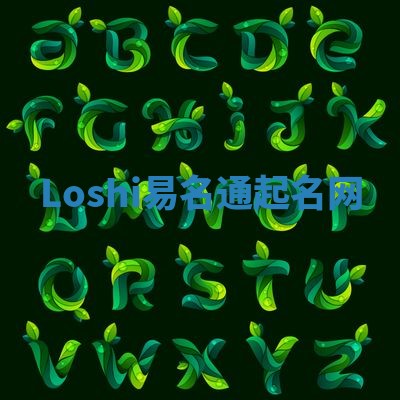 Loshi易名通起名网