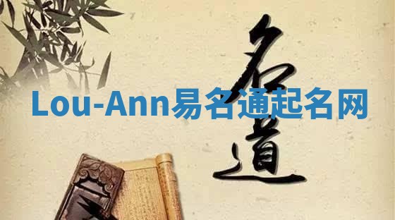 Lou-Ann易名通起名网 Lou-Ann易名通起名网