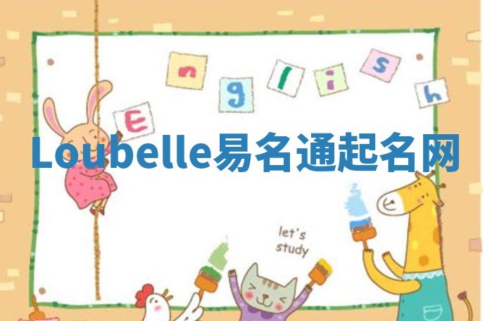Loubelle易名通起名网