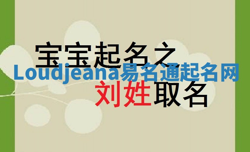 Loudjeana易名通起名网