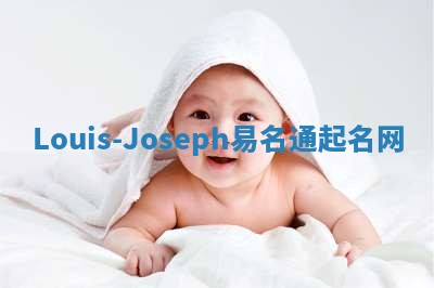 Louis-Joseph易名通起名网