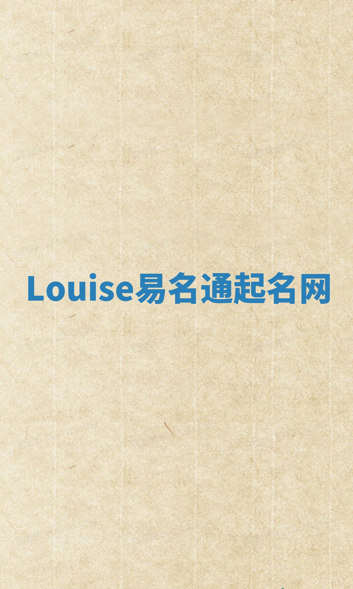 Louise易名通起名网