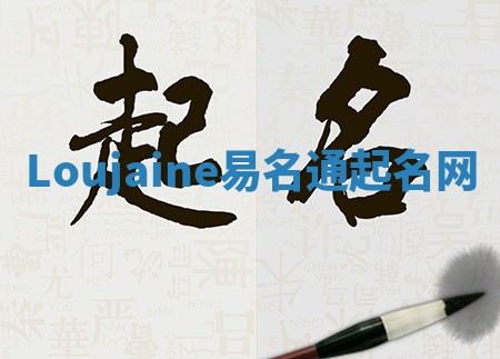 Loujaine易名通起名网