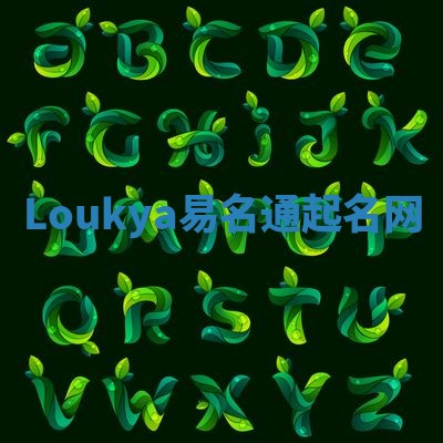 Loukya易名通起名网