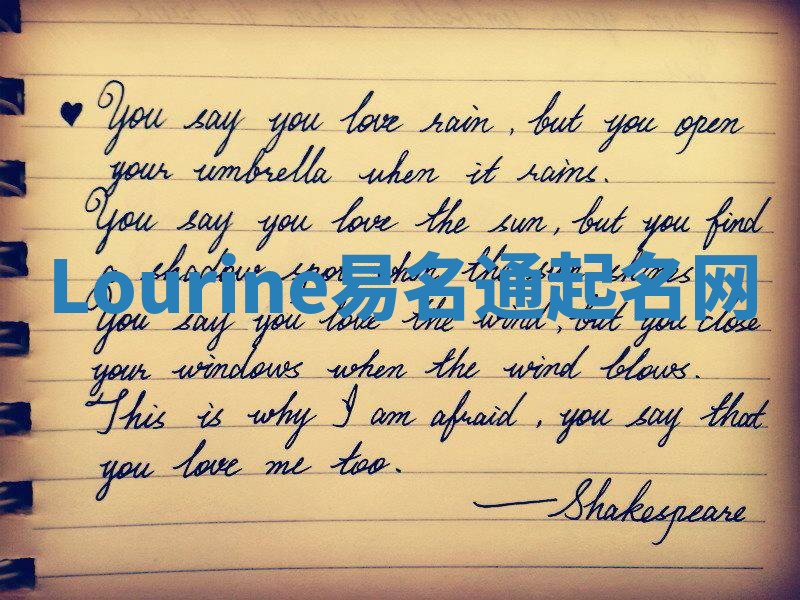 Lourine易名通起名网 Lourine易名通起名网