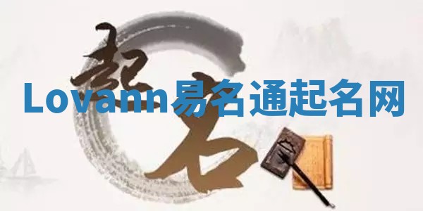 Lovann易名通起名网
