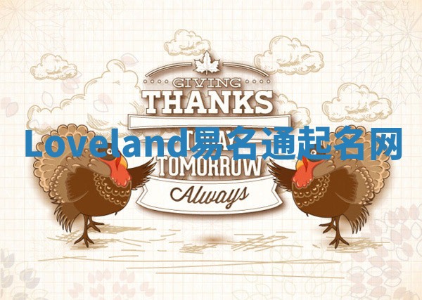 Loveland易名通起名网