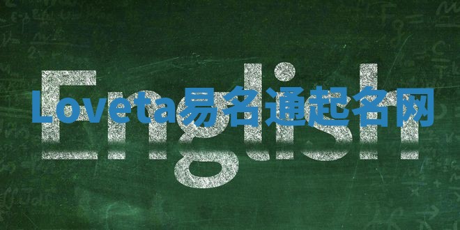 Loveta易名通起名网
