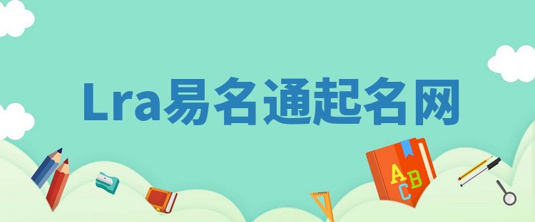 Lra易名通起名网 Lra易名通起名网