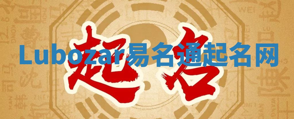 Lubozar易名通起名网