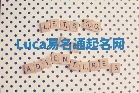 Luca易名通起名网 Luca易名通起名网